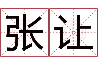 张让名字寓意 张让名字寓意