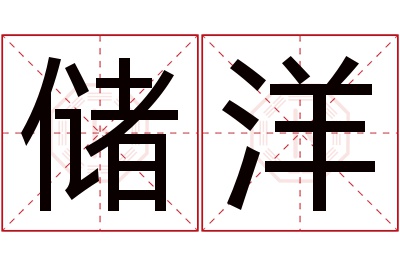 储洋名字寓意 储洋名字寓意