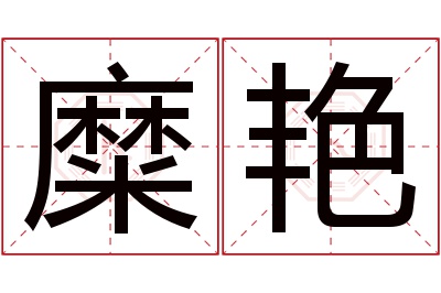 糜艳名字寓意