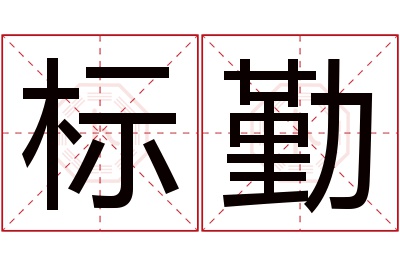 标勤名字寓意