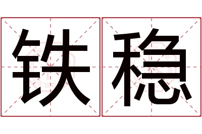 铁稳名字寓意 铁稳名字寓意