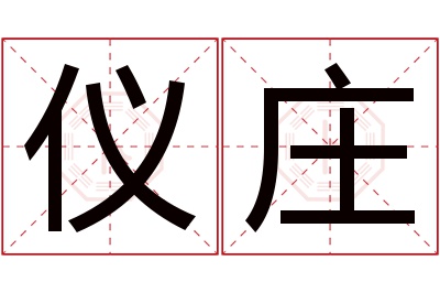 仪庄名字寓意