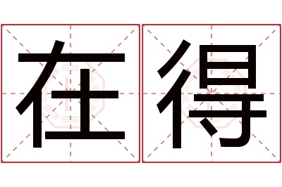 在得名字寓意