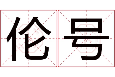 伦号名字寓意 伦号名字寓意