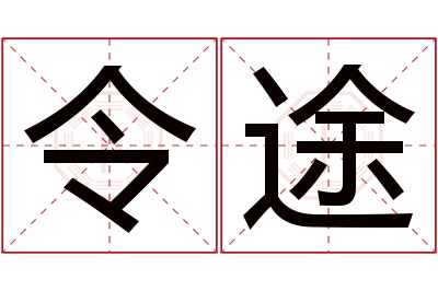 令途名字寓意