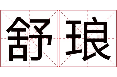 舒琅名字寓意