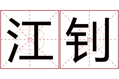 江钊名字寓意 江钊名字寓意