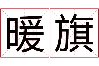 暖旗名字寓意 暖旗名字寓意