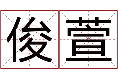 俊萱名字寓意