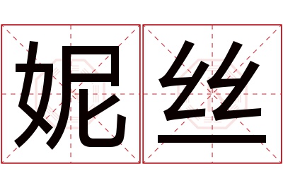 妮丝名字寓意