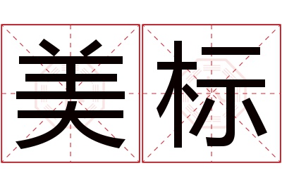 美标名字寓意 美标名字寓意