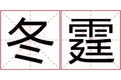 冬霆名字寓意