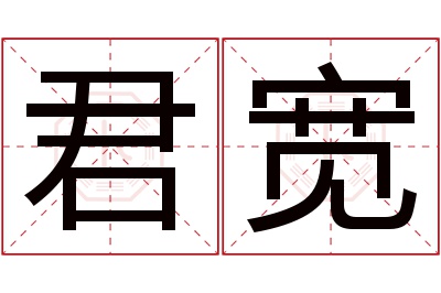 君宽名字寓意
