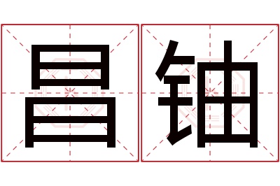 昌铀名字寓意 昌铀名字寓意