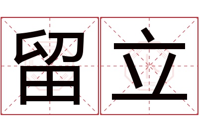 留立名字寓意