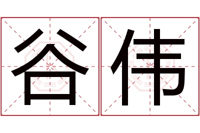 谷伟名字寓意