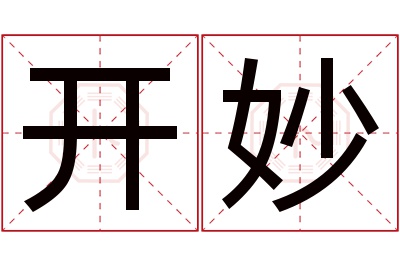 开妙名字寓意