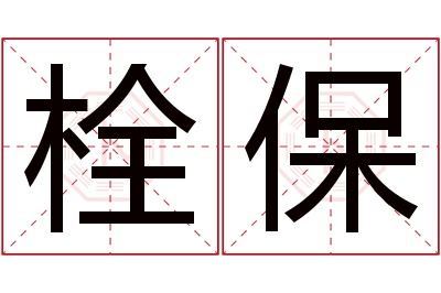栓保名字寓意