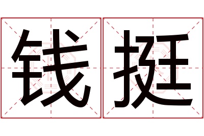 钱挺名字寓意