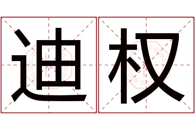 迪权名字寓意 迪权名字寓意