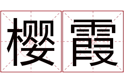 樱霞名字寓意 樱霞名字寓意