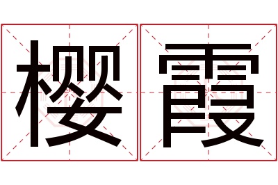 樱霞名字寓意