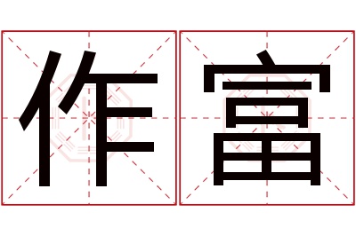 作富名字寓意