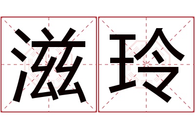 滋玲名字寓意 滋玲名字寓意