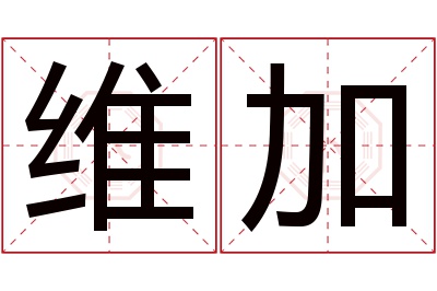 维加名字寓意