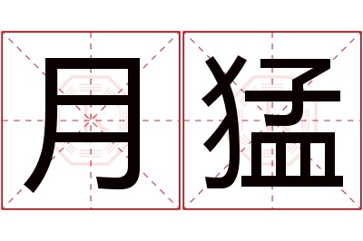 月猛名字寓意