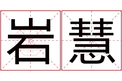 岩慧名字寓意 岩慧名字寓意