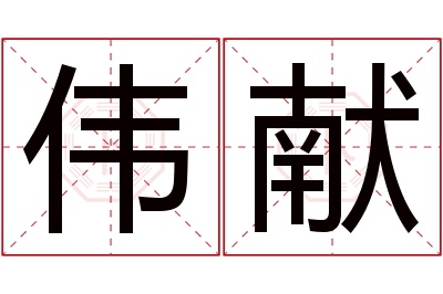 伟献名字寓意