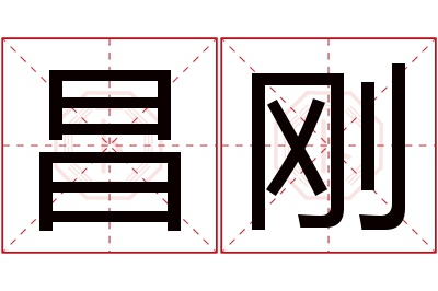 昌刚名字寓意