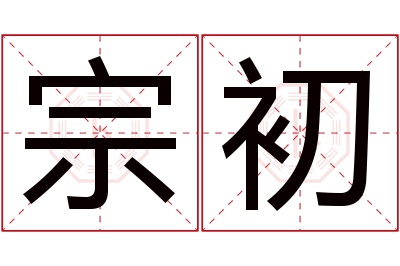 宗初名字寓意 宗初名字寓意
