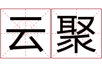 云聚名字寓意