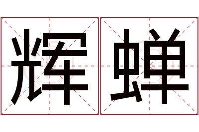 辉蝉名字寓意