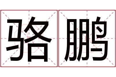 骆鹏名字寓意