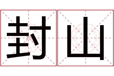 封山名字寓意 封山名字寓意