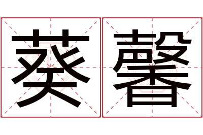 葵馨名字寓意