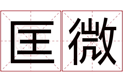 匡微名字寓意