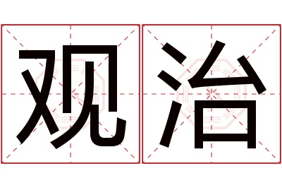 观治名字寓意