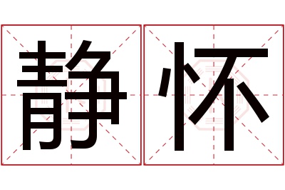 静怀名字寓意