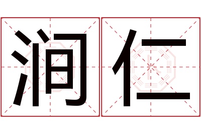 涧仁名字寓意 涧仁名字寓意