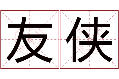 友侠名字寓意