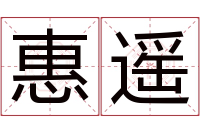 惠遥名字寓意 惠遥名字寓意