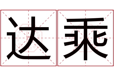 达乘名字寓意