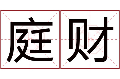 庭财名字寓意 庭财名字寓意