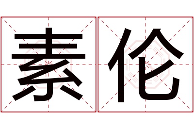 素伦名字寓意 素伦名字寓意
