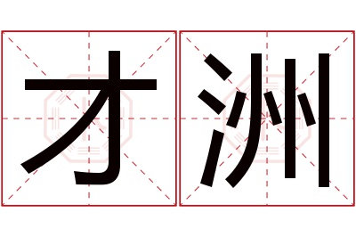 才洲名字寓意 才洲名字寓意