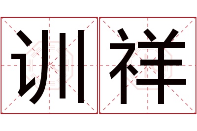 训祥名字寓意 训祥名字寓意